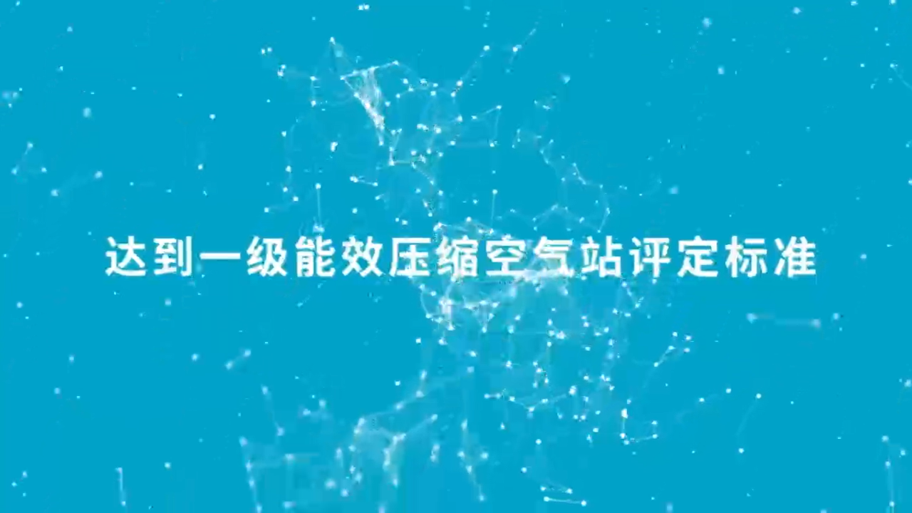 降低成本，創造收益！一級能效助推可持續的生產力！